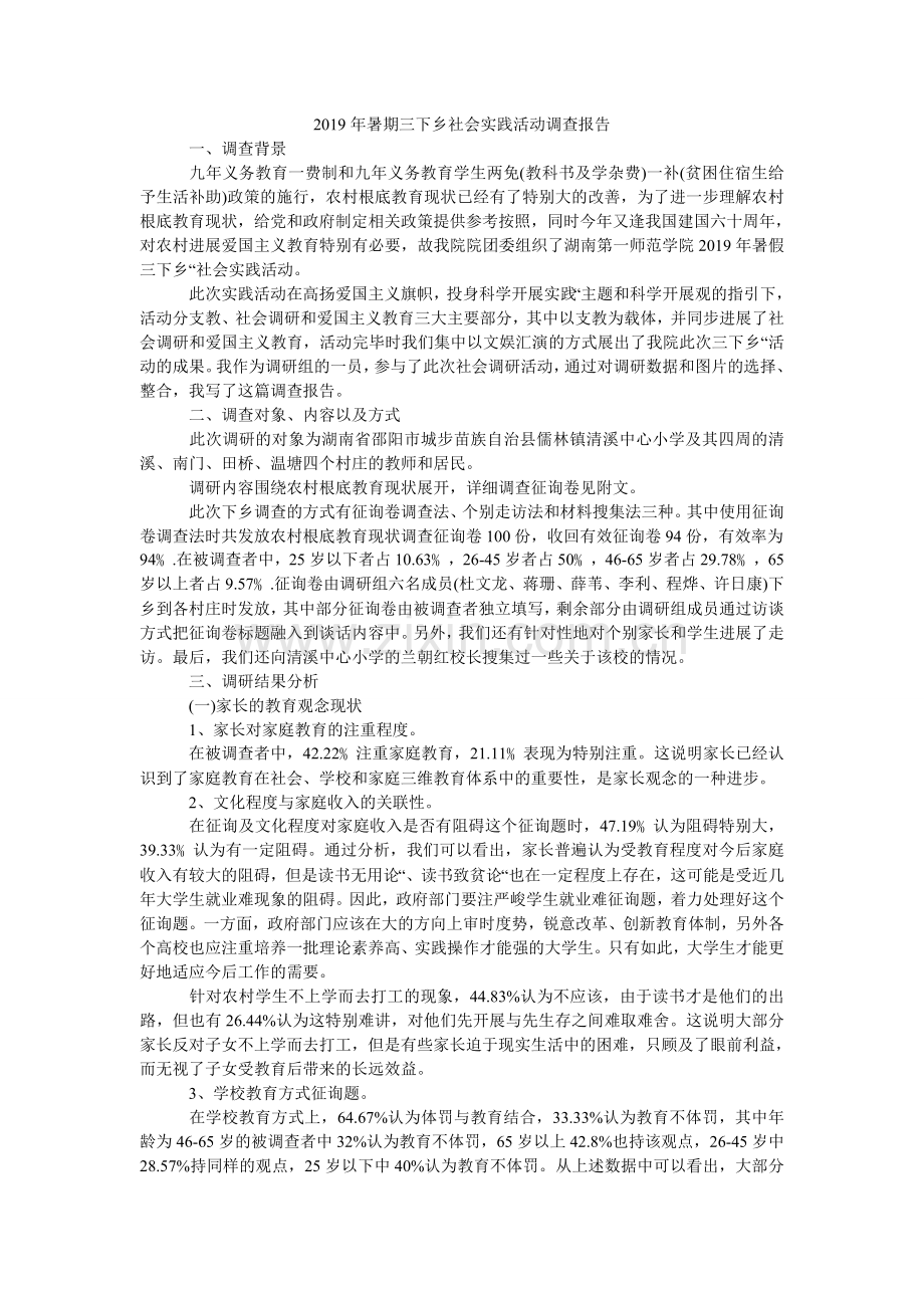 暑期三ۥ下乡社会实践活动调查报告.doc_第1页