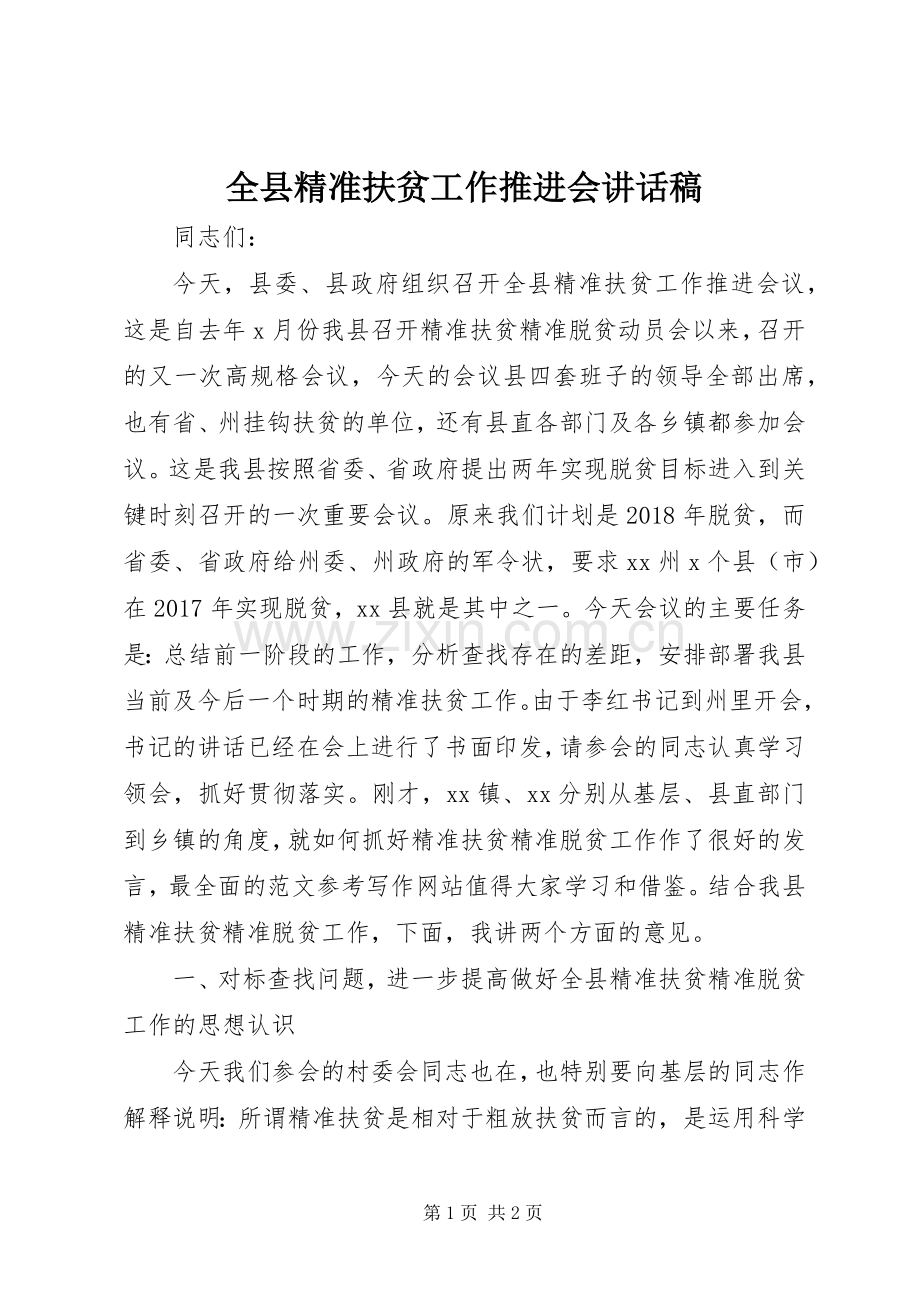 全县精准扶贫工作推进会讲话稿.docx_第1页