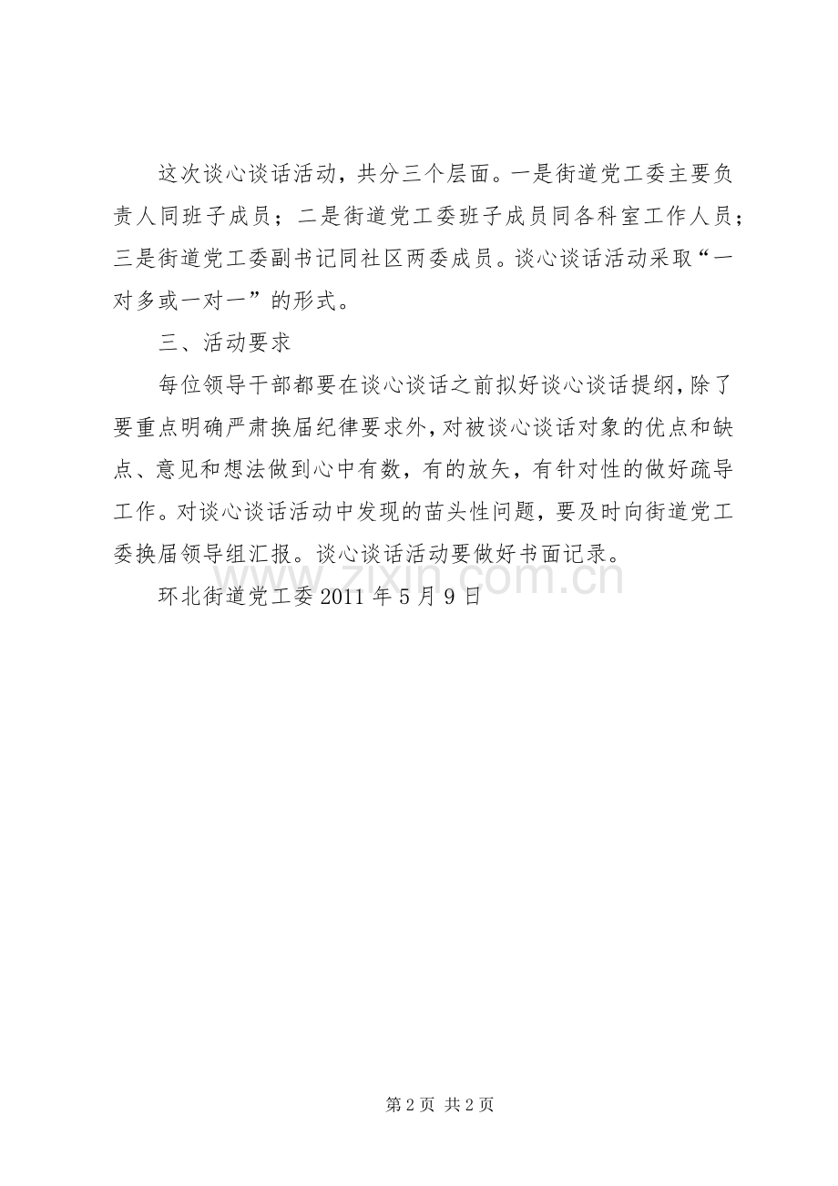 环北街道党工委开展严肃换届纪律谈心谈话活动工作实施方案5篇.docx_第2页