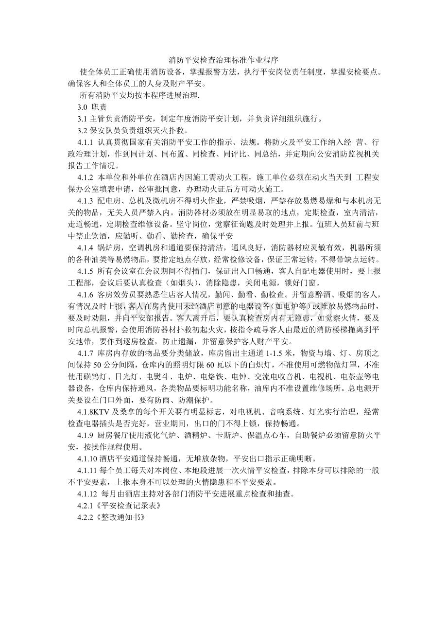 消防安全检查管理标准作业程序.doc_第1页