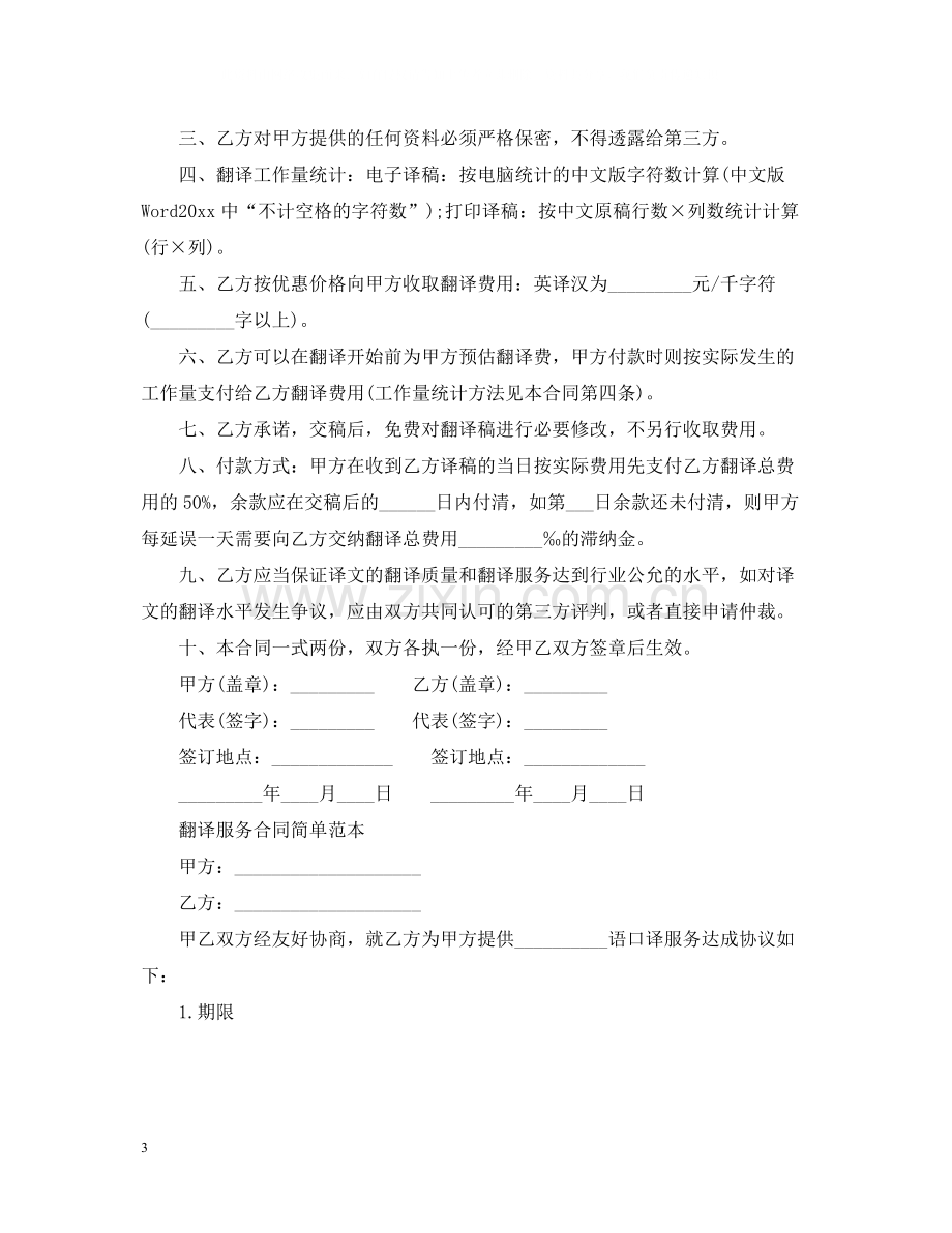 翻译服务合同经典版范本.docx_第3页