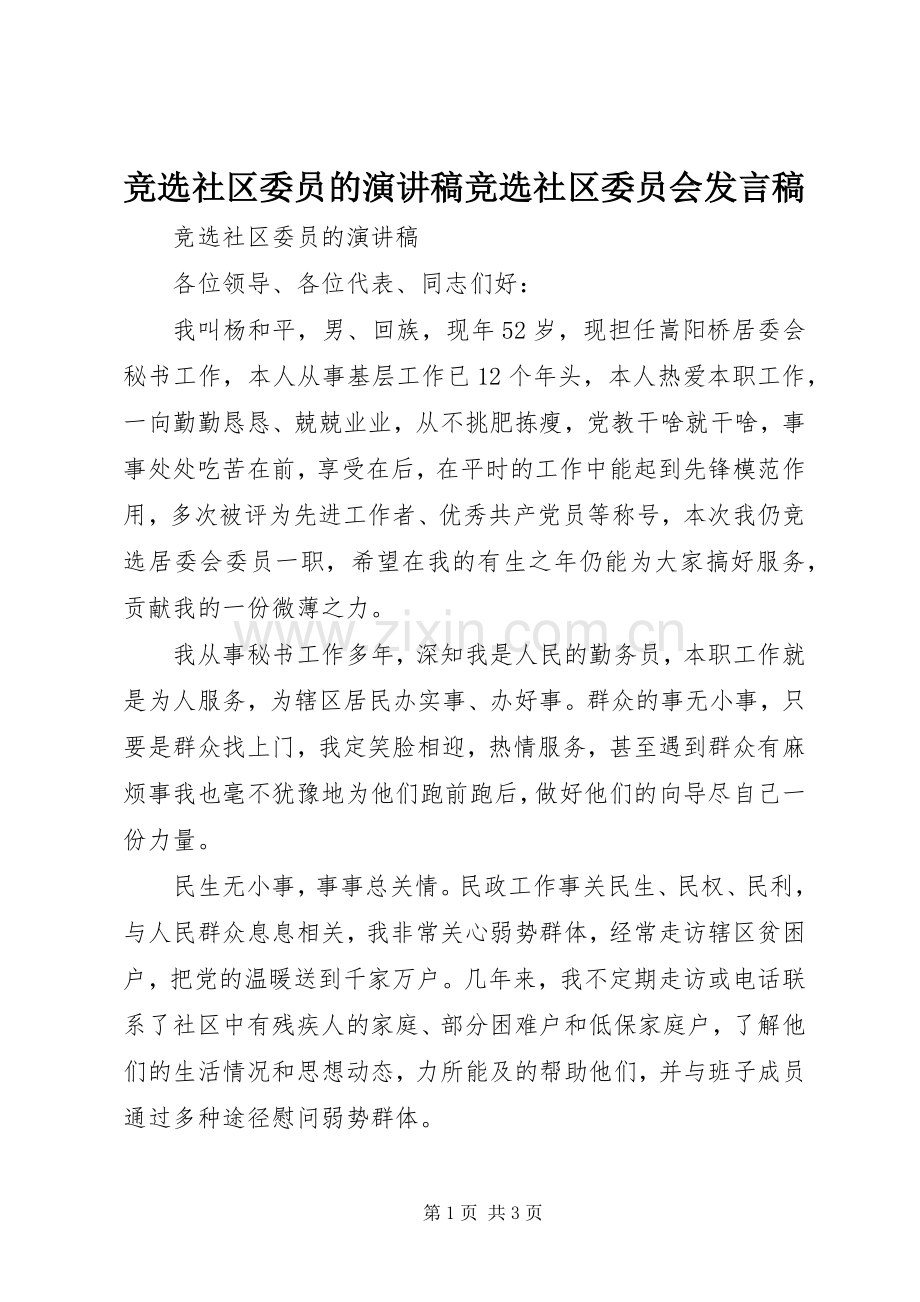 竞选社区委员的演讲稿竞选社区委员会发言.docx_第1页