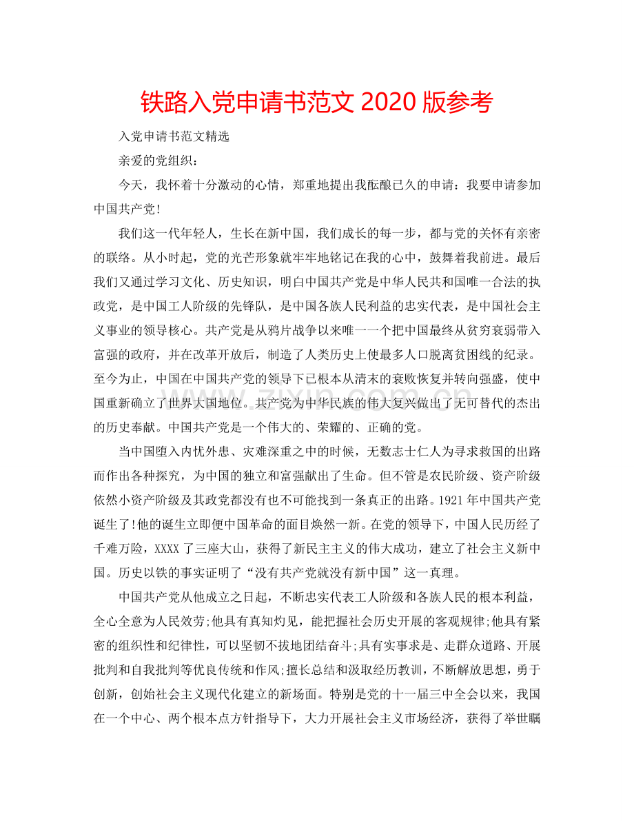 铁路入党申请书范文2024版参考.doc_第1页