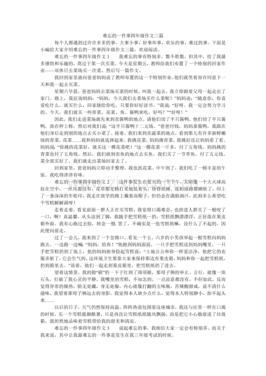 难忘的一件事四年级作文三篇.doc_第1页