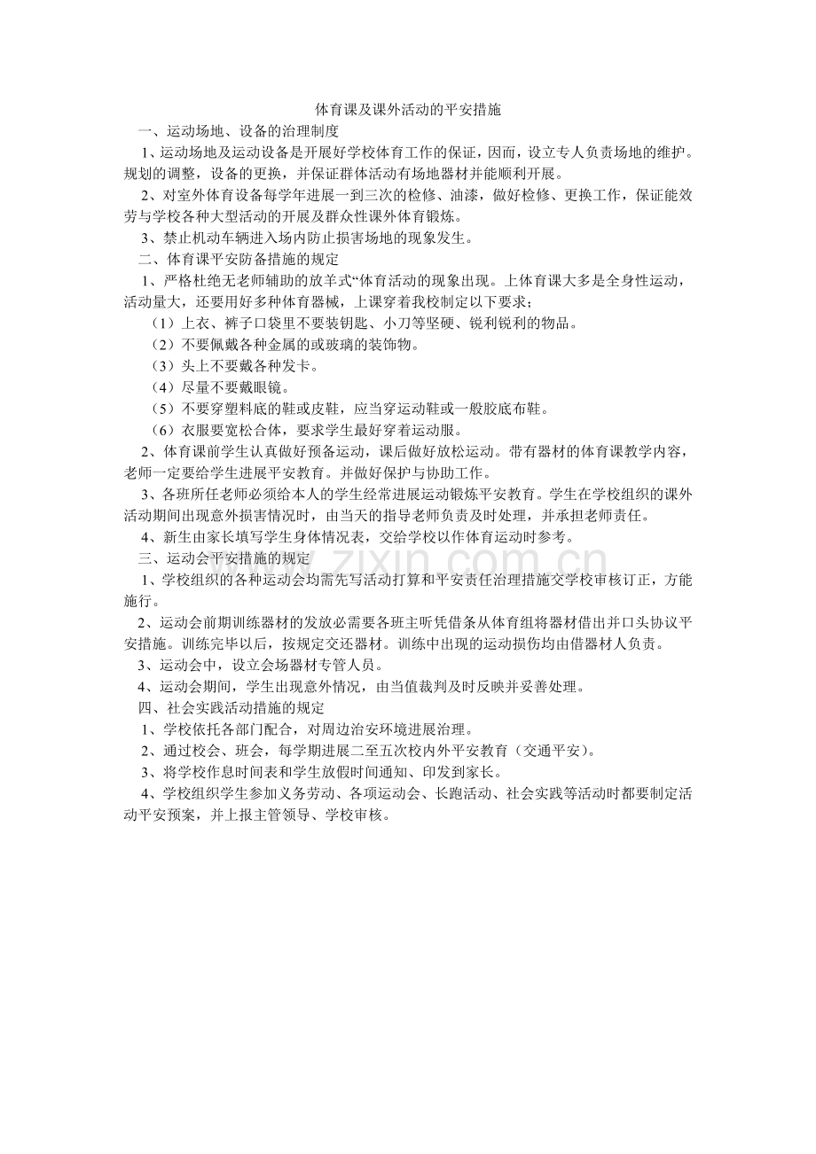 体育课ۥ及课外活动的安全措施.doc_第1页