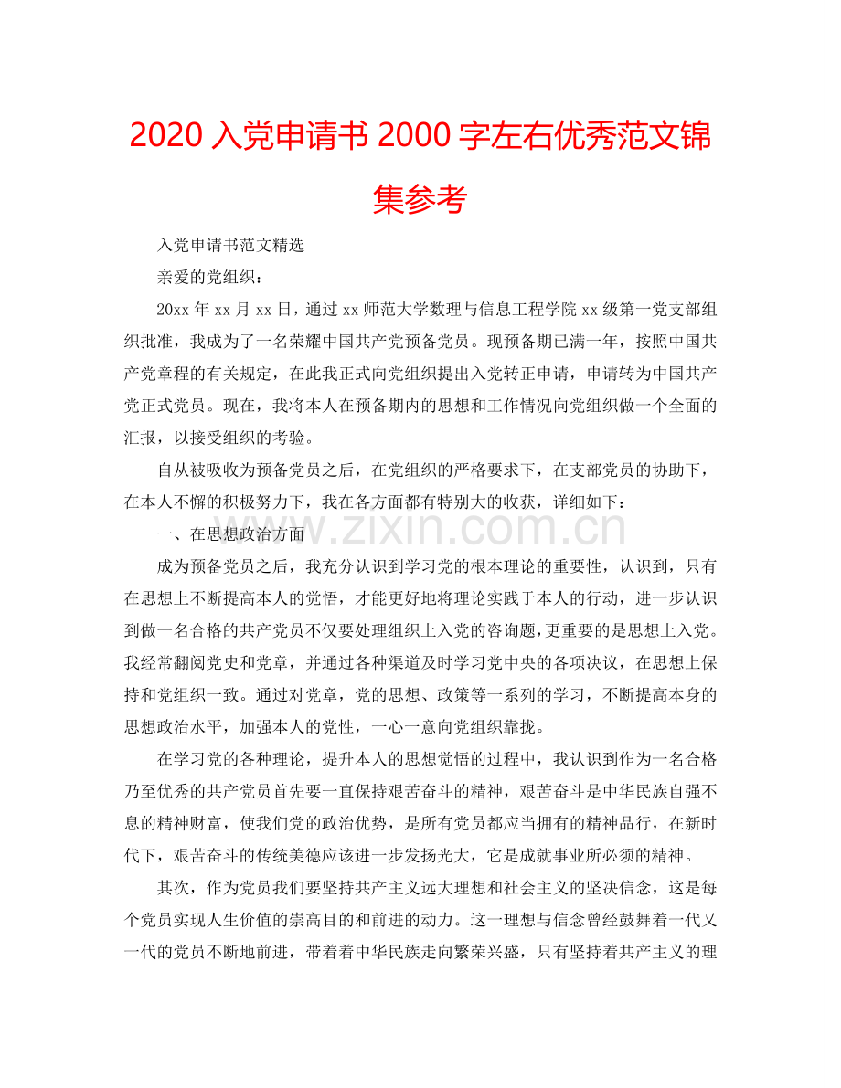 2024入党申请书2000字左右优秀范文锦集参考.doc_第1页