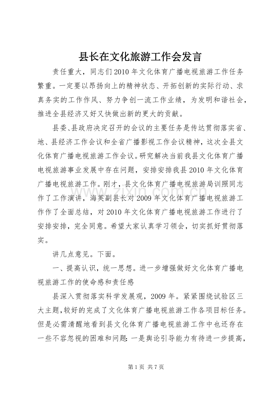 县长在文化旅游工作会发言稿.docx_第1页