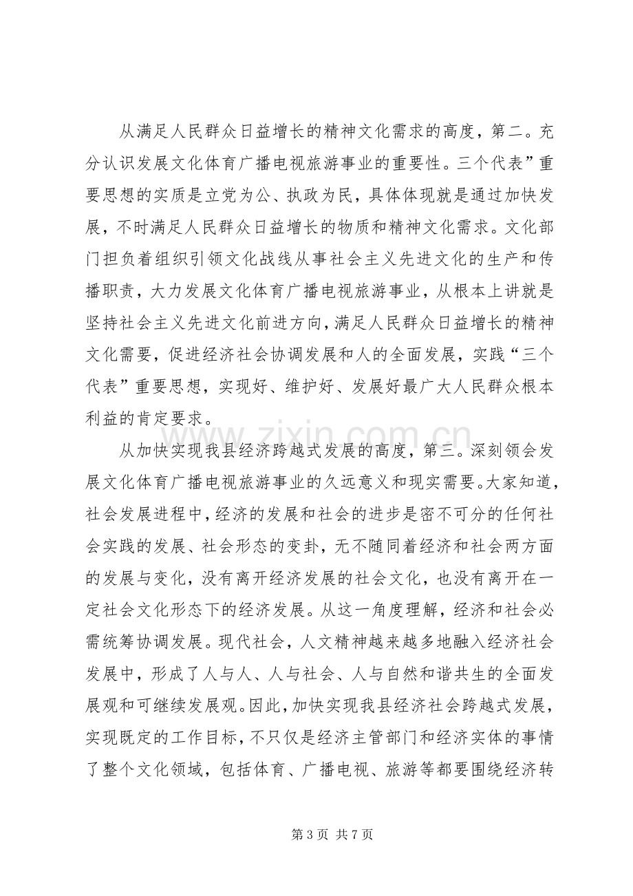 县长在文化旅游工作会发言稿.docx_第3页