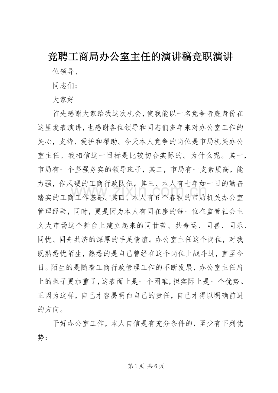 竞聘工商局办公室主任的演讲稿竞职演讲.docx_第1页