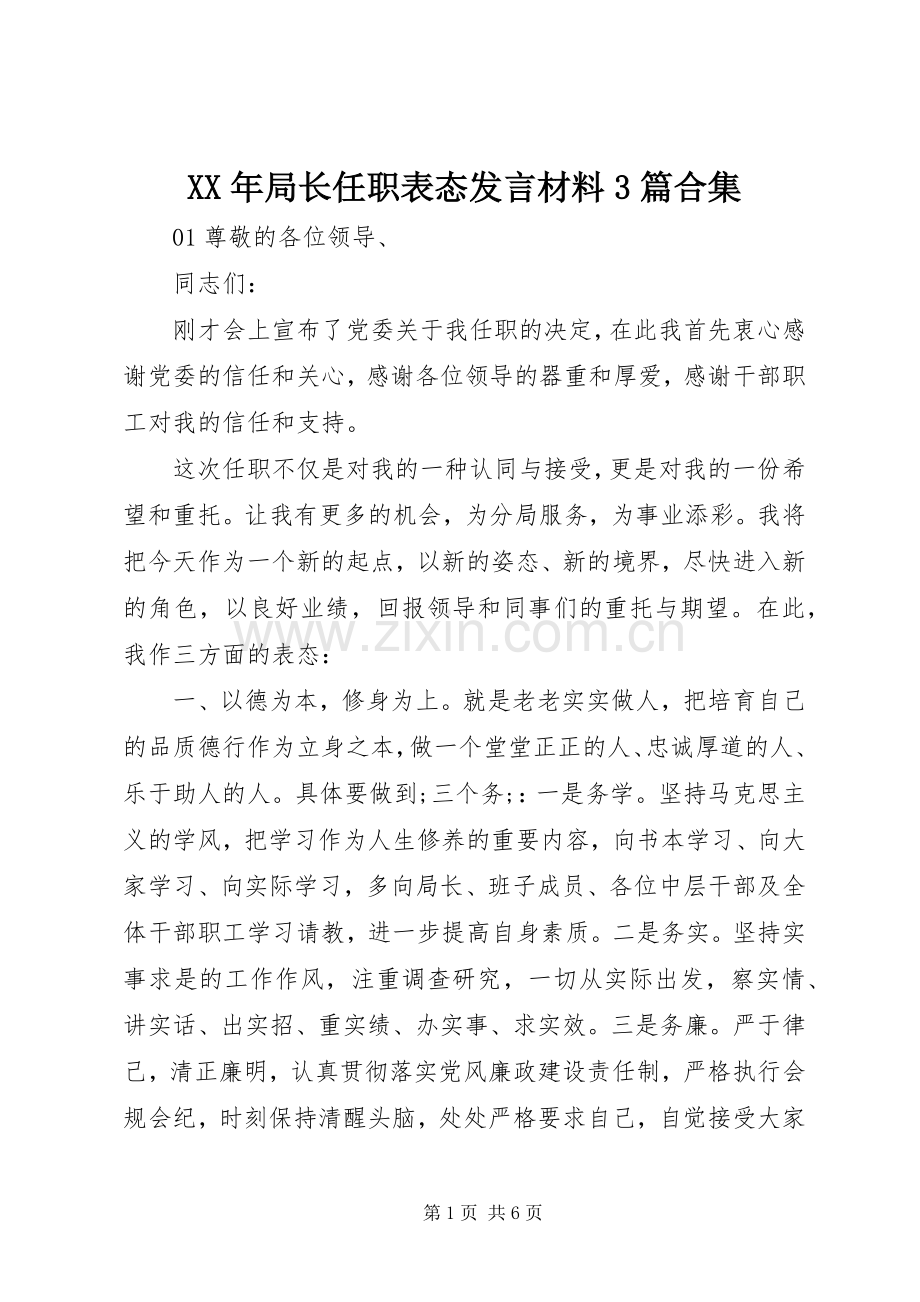 XX年局长任职表态发言材料提纲范文3篇合集.docx_第1页