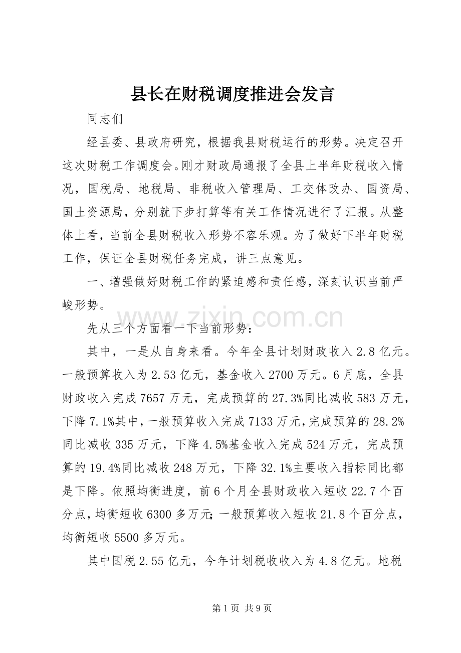 县长在财税调度推进会发言稿.docx_第1页