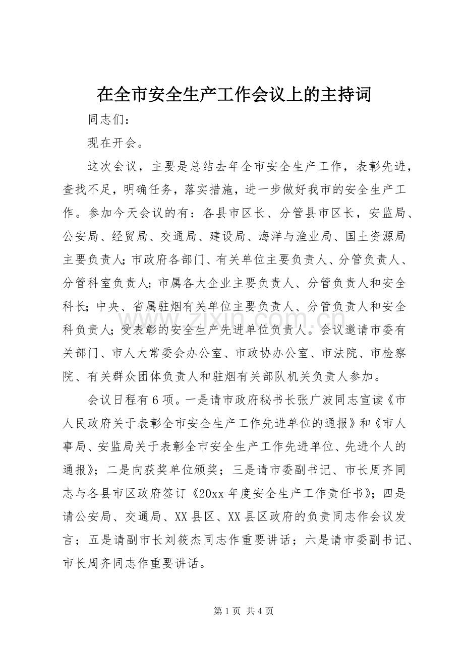 在全市安全生产工作会议上的主持稿(5).docx_第1页