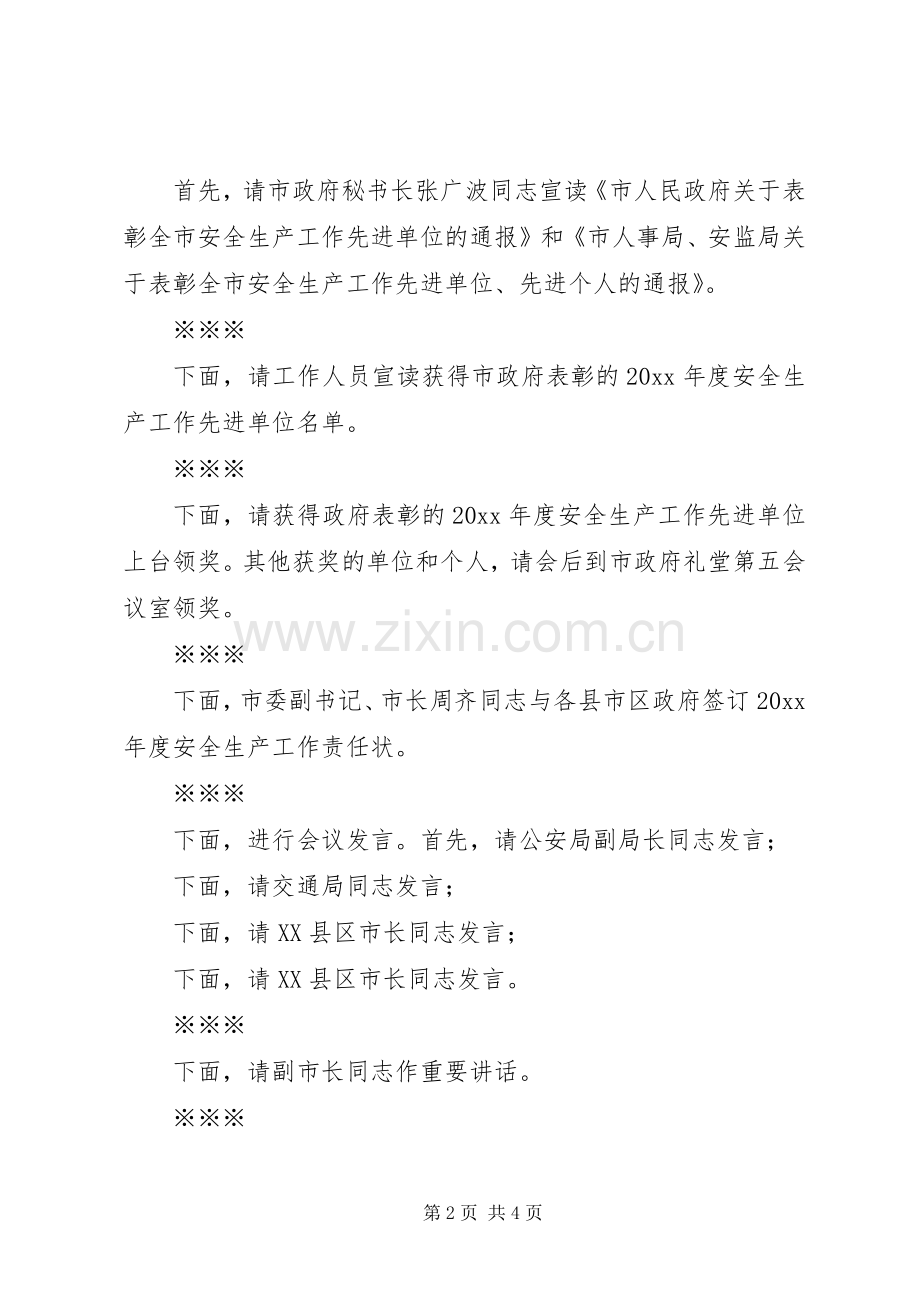 在全市安全生产工作会议上的主持稿(5).docx_第2页