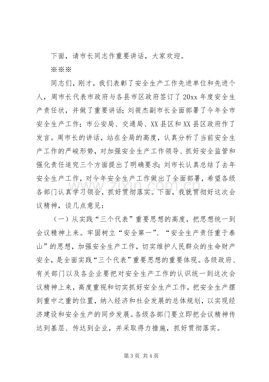 在全市安全生产工作会议上的主持稿(5).docx_第3页