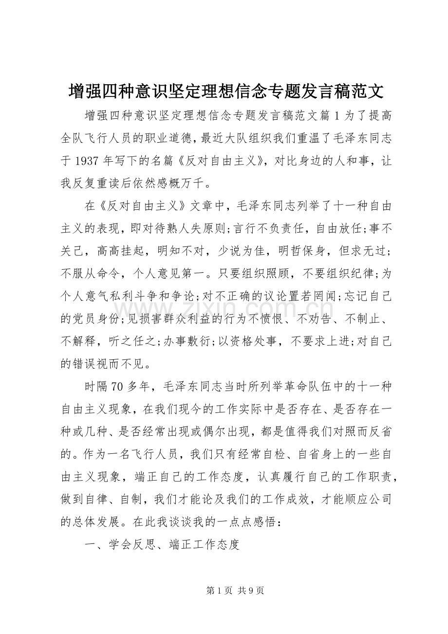 增强四种意识坚定理想信念专题发言范文.docx_第1页