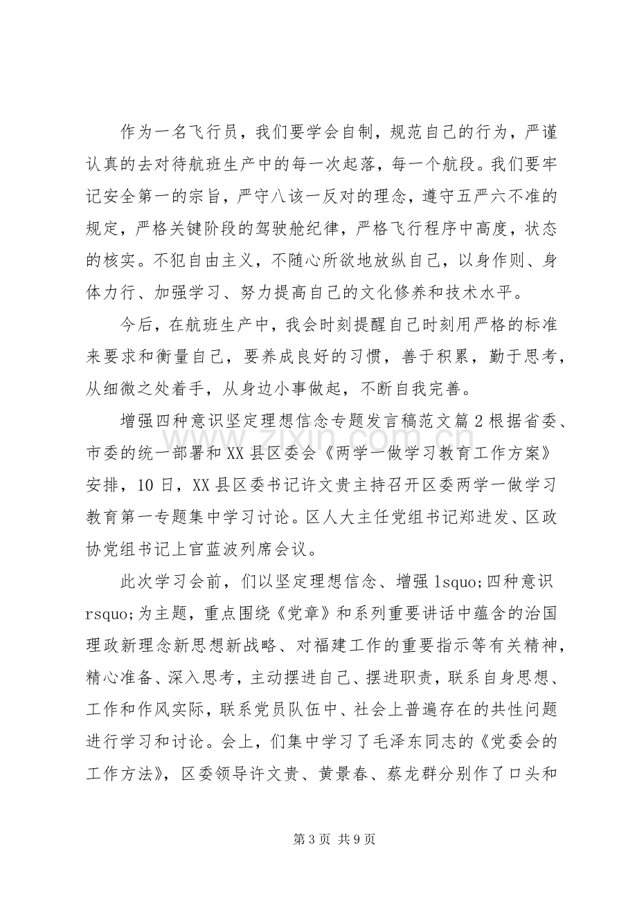 增强四种意识坚定理想信念专题发言范文.docx_第3页