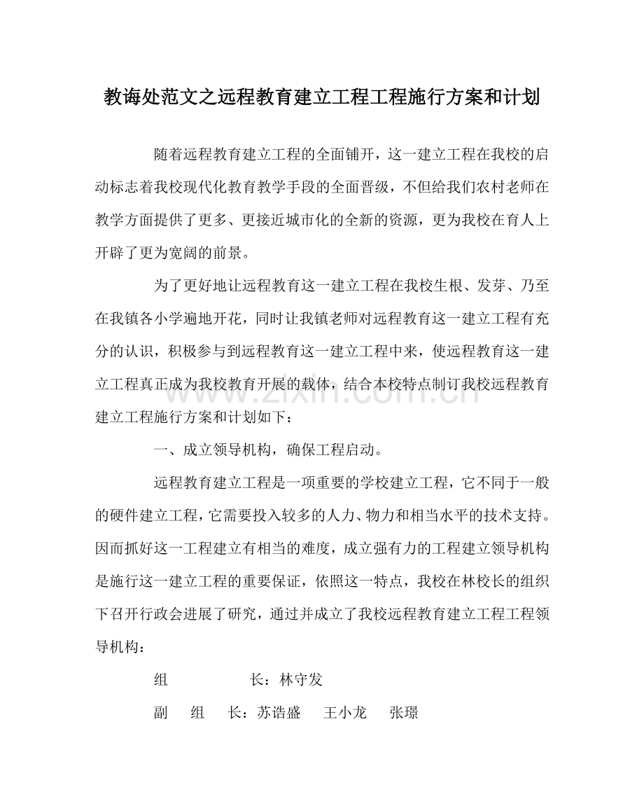 教导处范文远程教育建设工程项目实施方案和计划.doc_第1页