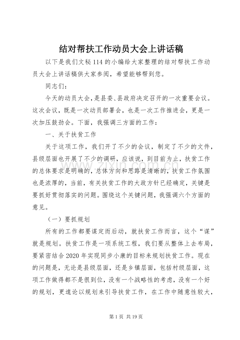 结对帮扶工作动员大会上讲话稿.docx_第1页