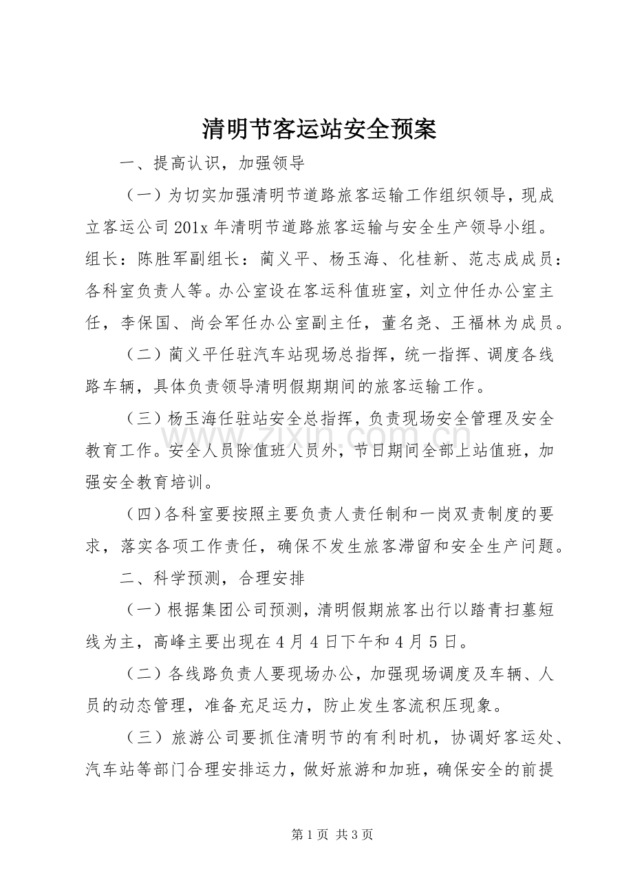 清明节客运站安全应急预案 .docx_第1页