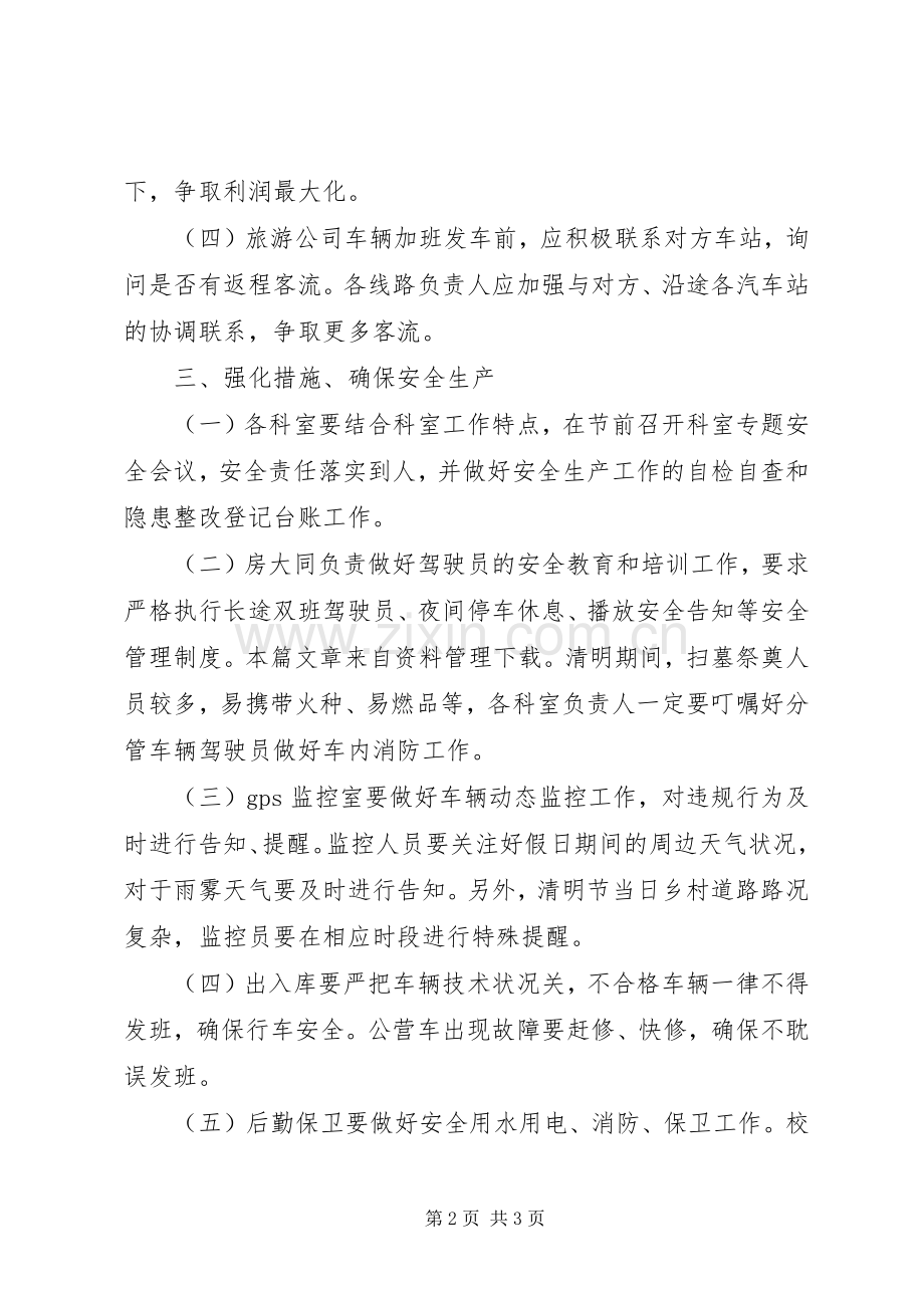 清明节客运站安全应急预案 .docx_第2页