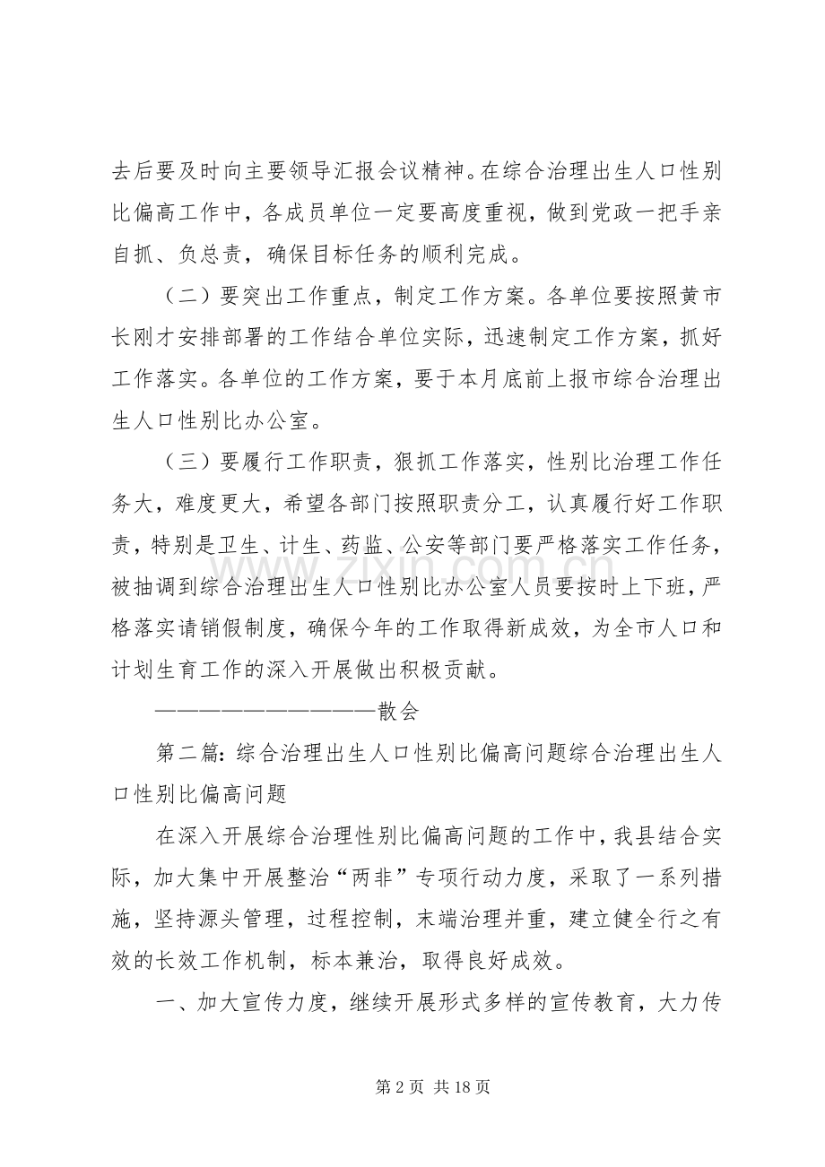 全市综合治理出生人口性别比偏高工作会议主持稿.docx_第2页