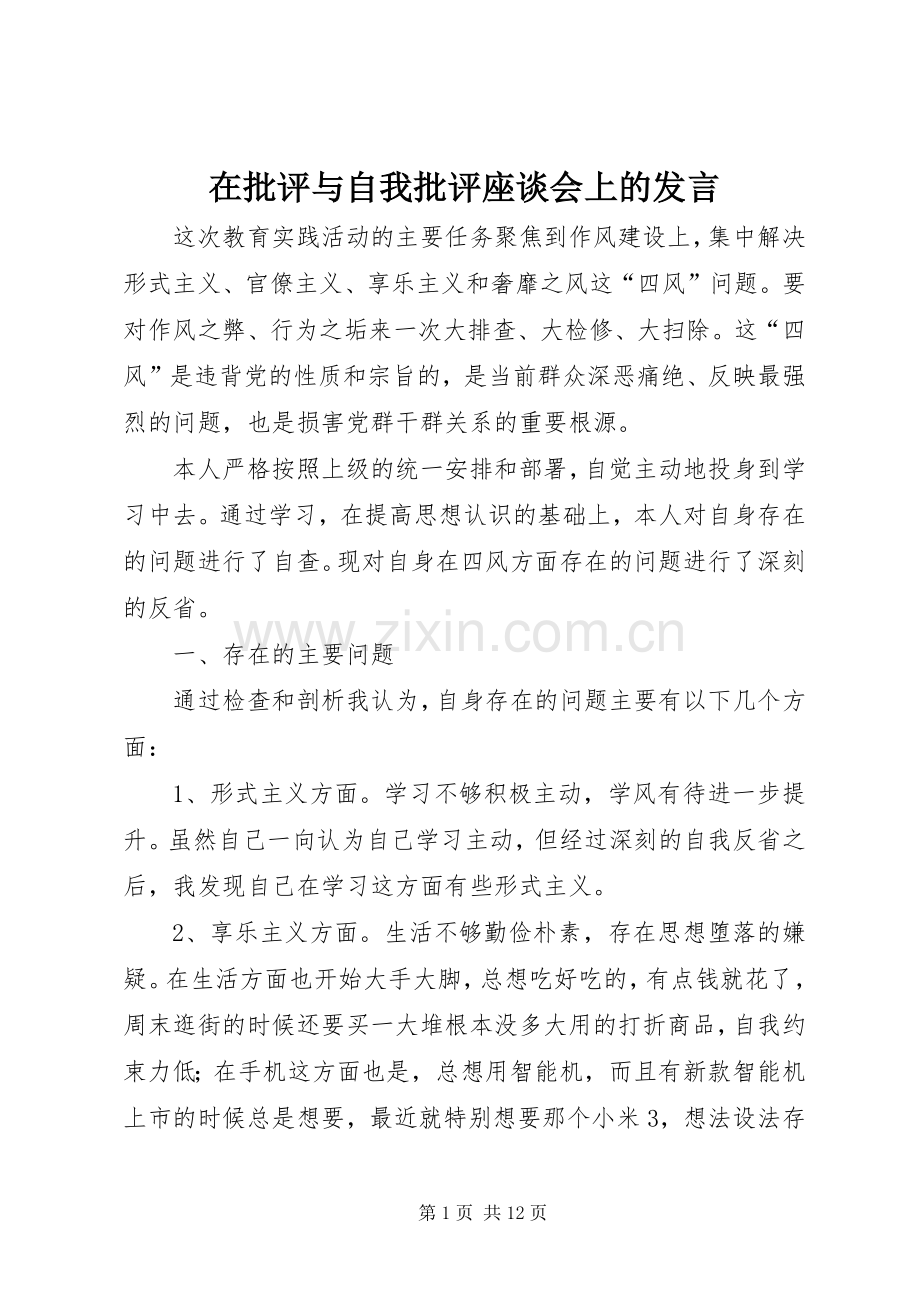 在批评与自我批评座谈会上的发言.docx_第1页