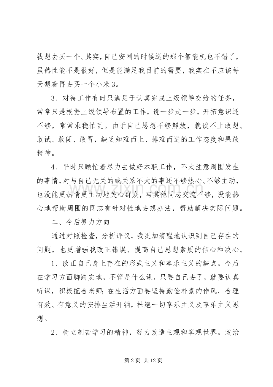 在批评与自我批评座谈会上的发言.docx_第2页