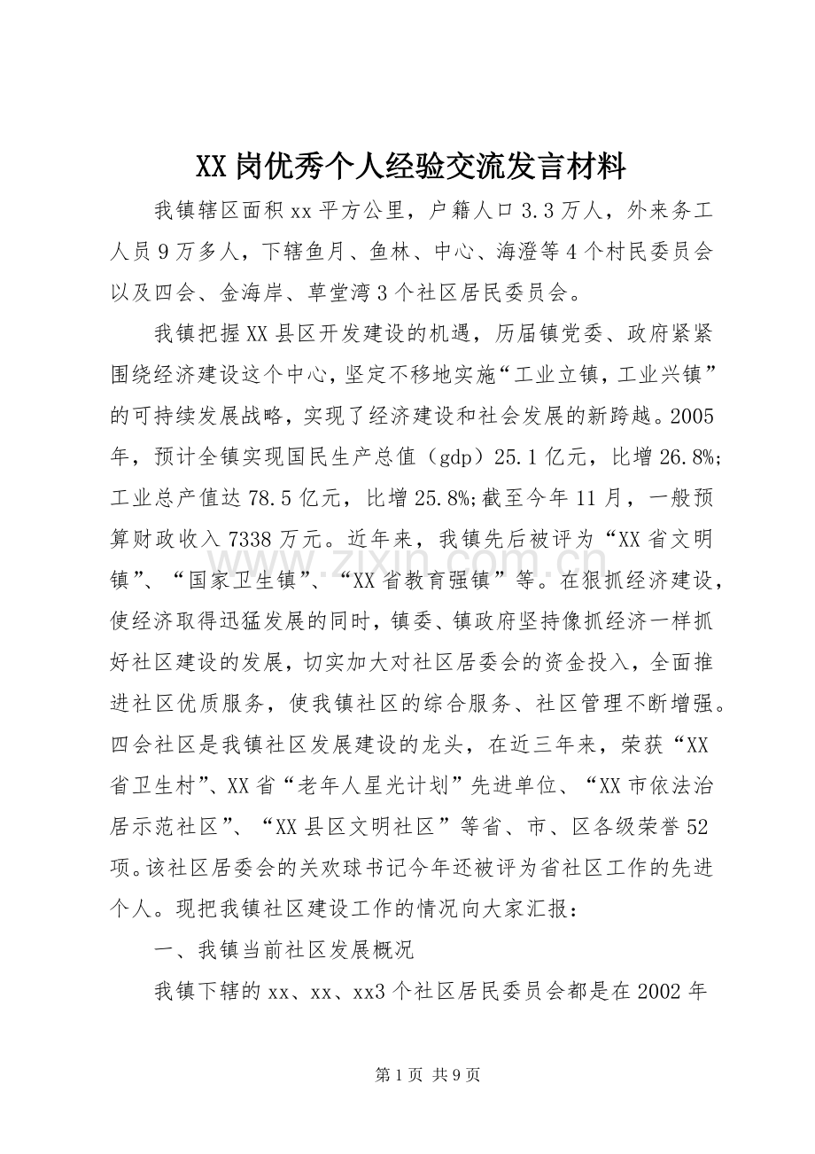 XX岗优秀个人经验交流发言材料提纲 (2).docx_第1页