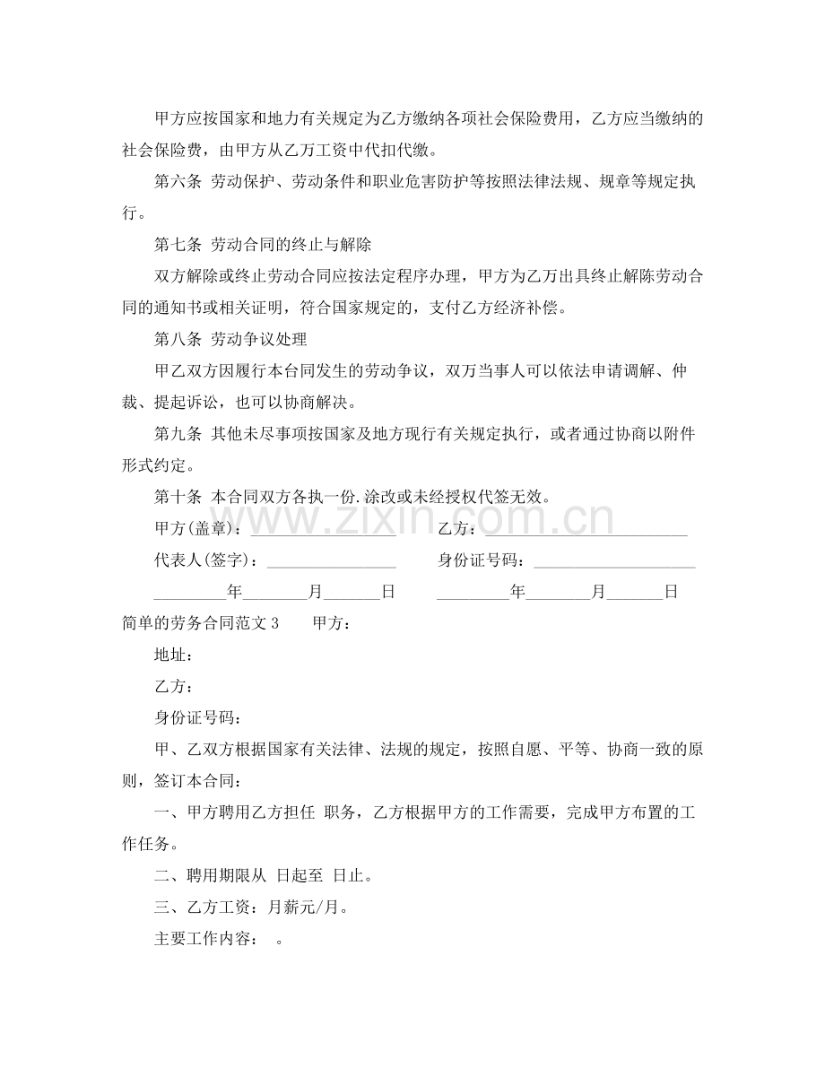 简单的劳务合同范本.docx_第3页