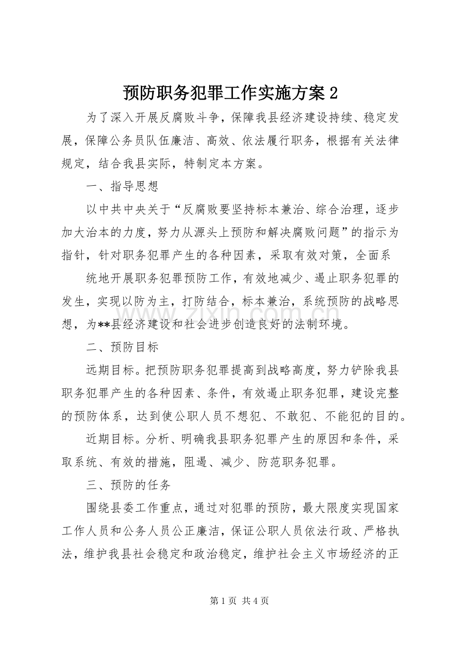 预防职务犯罪工作方案2 (3).docx_第1页