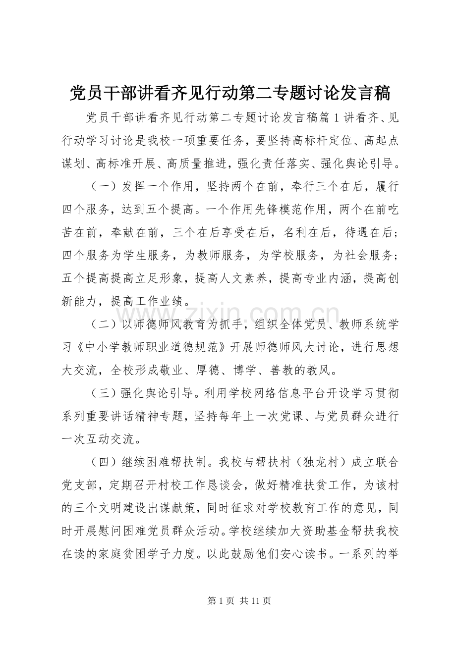 党员干部讲看齐见行动第二专题讨论发言.docx_第1页