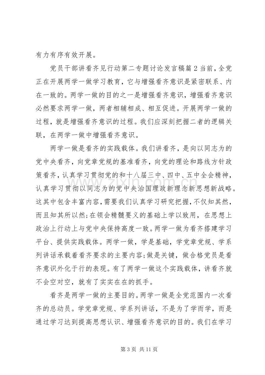 党员干部讲看齐见行动第二专题讨论发言.docx_第3页