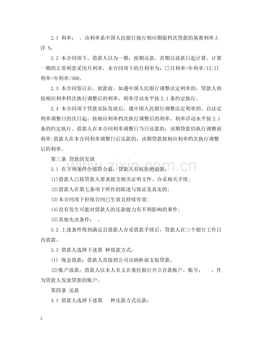 小额贷款股份有限公司借款合同范本.docx_第2页