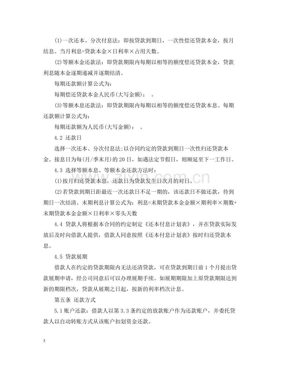 小额贷款股份有限公司借款合同范本.docx_第3页