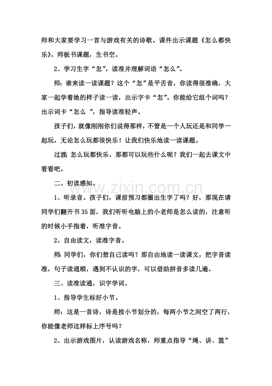 (部编)人教语文2011课标版一年级下册《怎么都快乐》-(3).doc_第2页