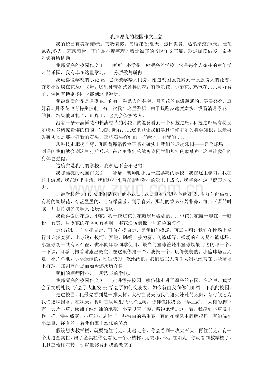 我那美丽的校园作文三篇.doc_第1页