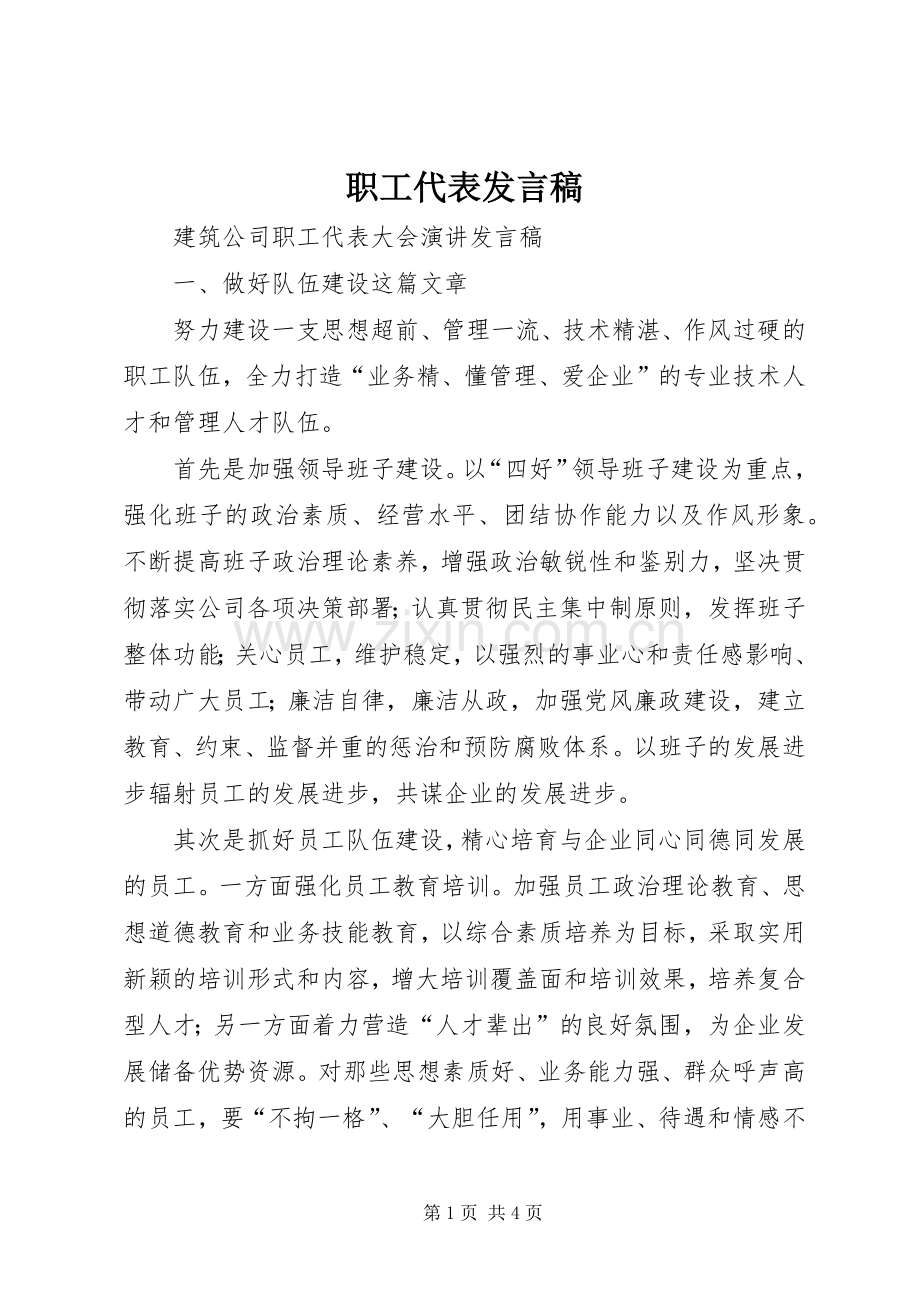 职工代表发言稿范文.docx_第1页