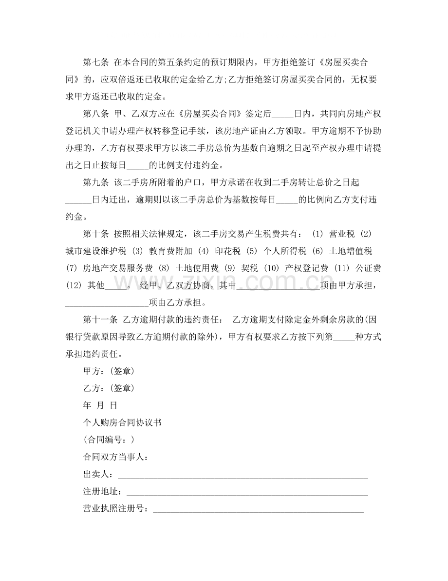 标准个人购房合同协议书.docx_第2页