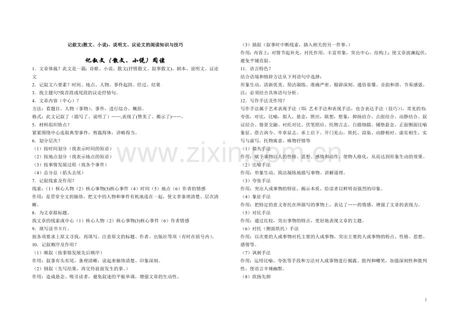 记叙文(散文、小说)、说明文、议论文的阅读知识与技巧.doc_第1页