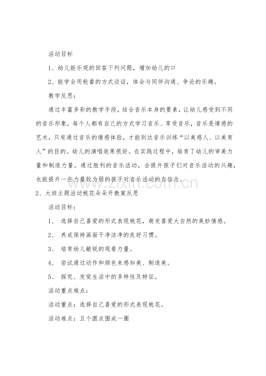 大班打击乐桃花朵朵开教案反思.doc_第2页