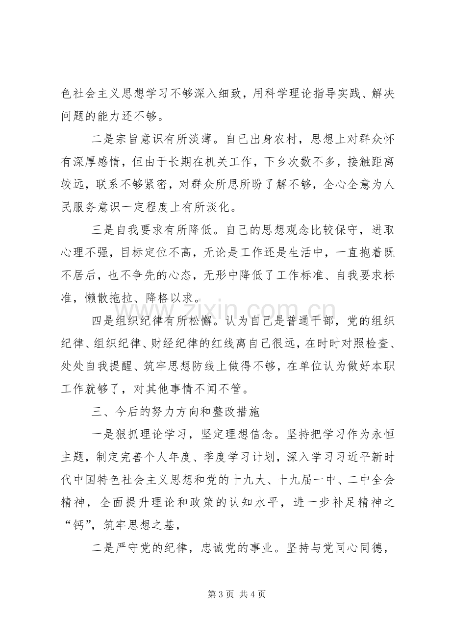 XX年组织生活会个人对照检查发言材料致辞.docx_第3页