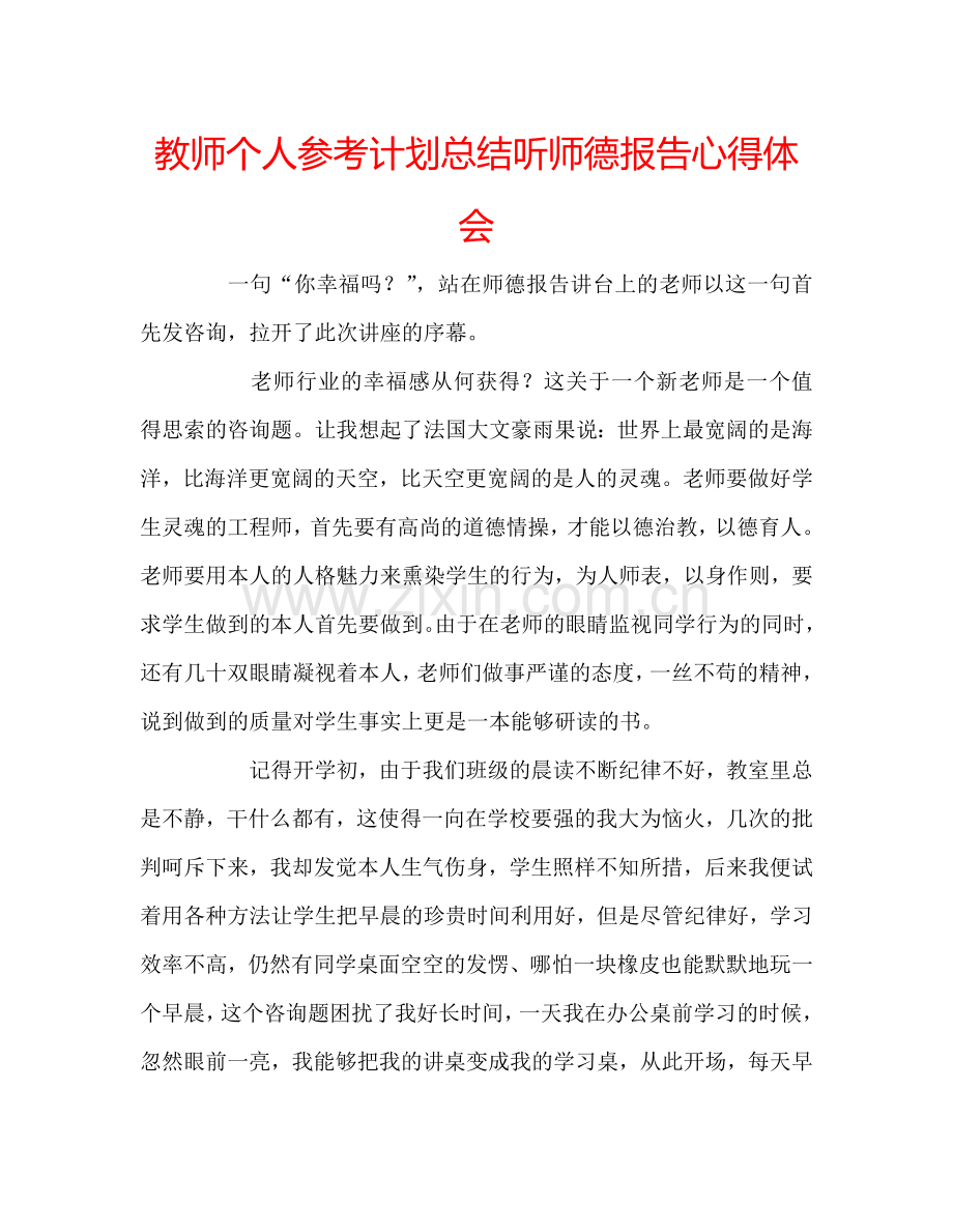 教师个人参考计划总结听师德报告心得体会.doc_第1页