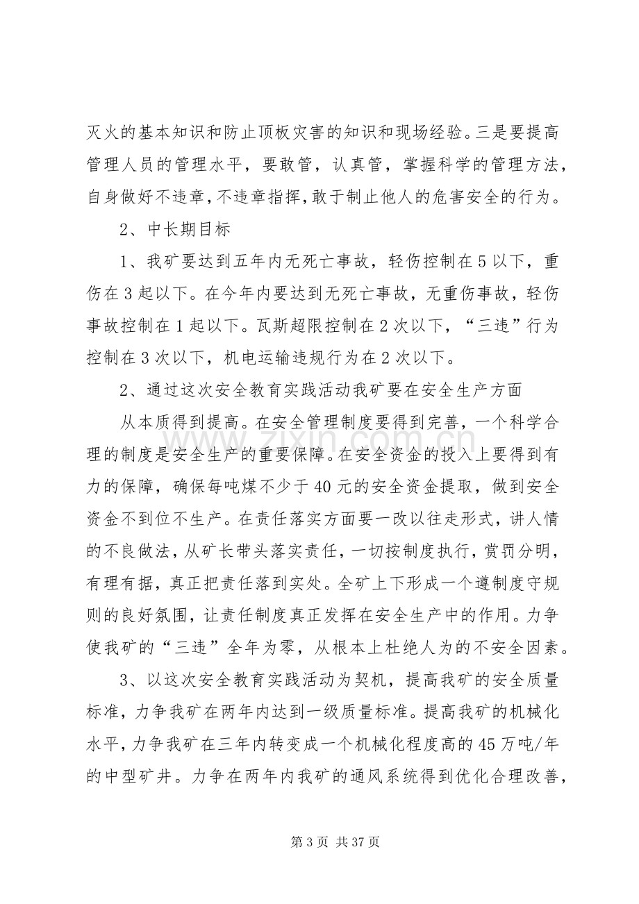 安全教育实践活动整改实施方案煤矿[样例5].docx_第3页