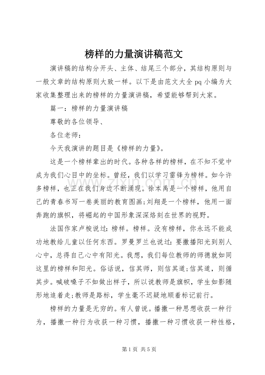 榜样的力量演讲稿.docx_第1页