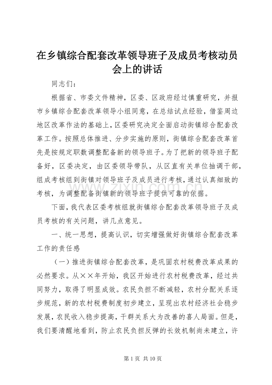 在乡镇综合配套改革领导班子及成员考核动员会上的讲话.docx_第1页