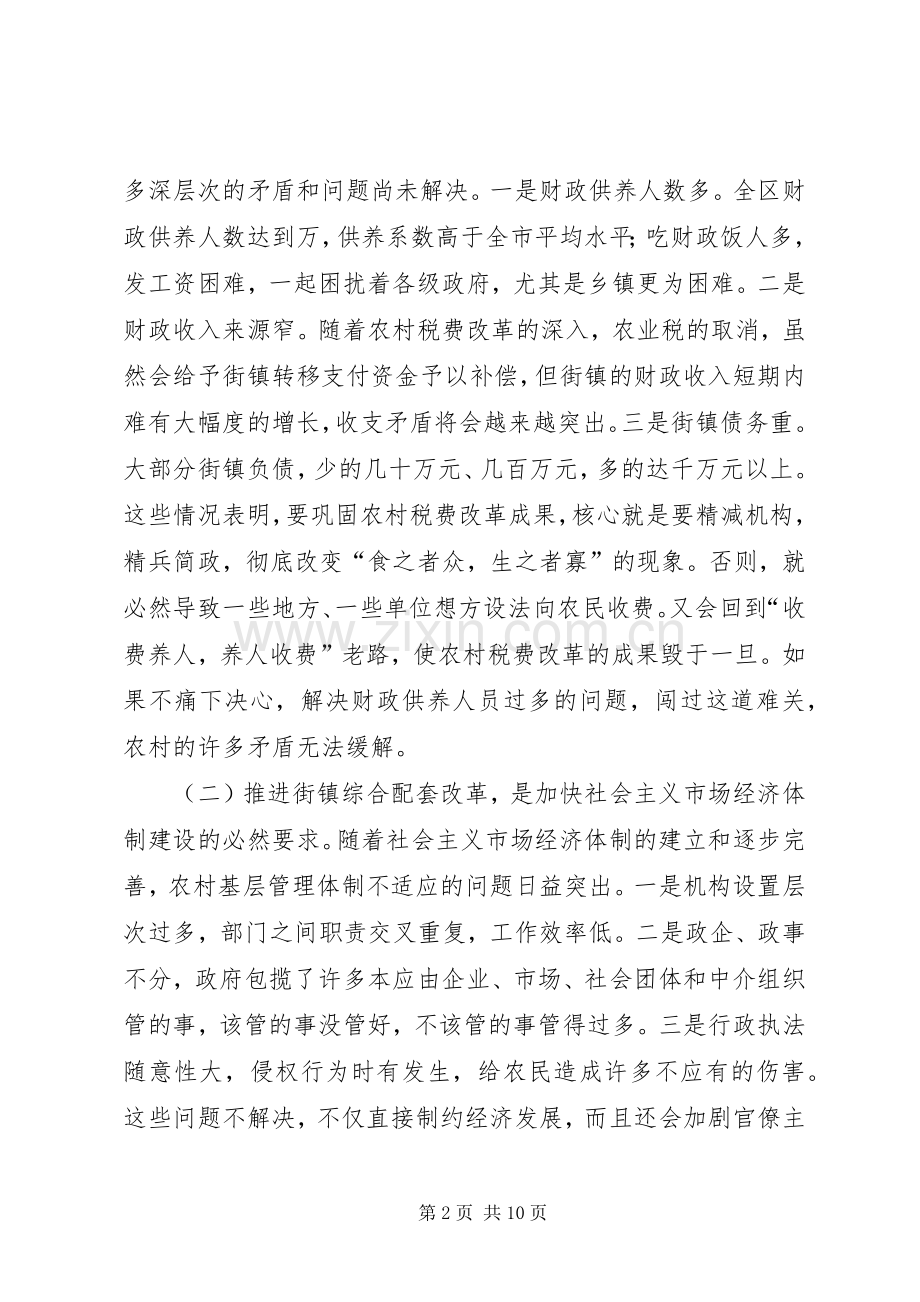 在乡镇综合配套改革领导班子及成员考核动员会上的讲话.docx_第2页