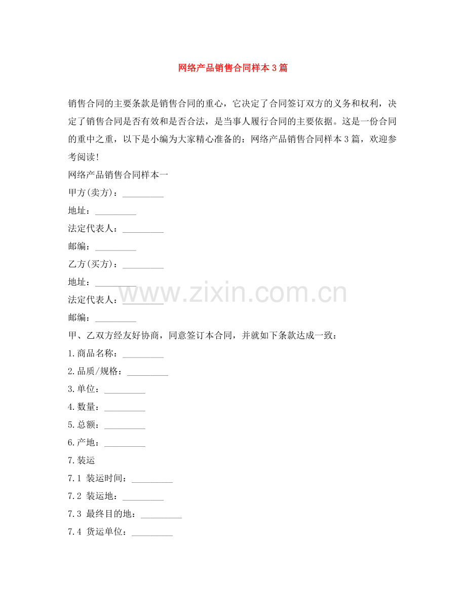 网络产品销售合同样本3篇.docx_第1页