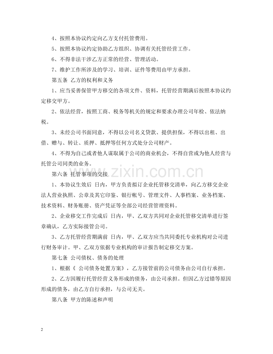 委托经营合同范本.docx_第2页