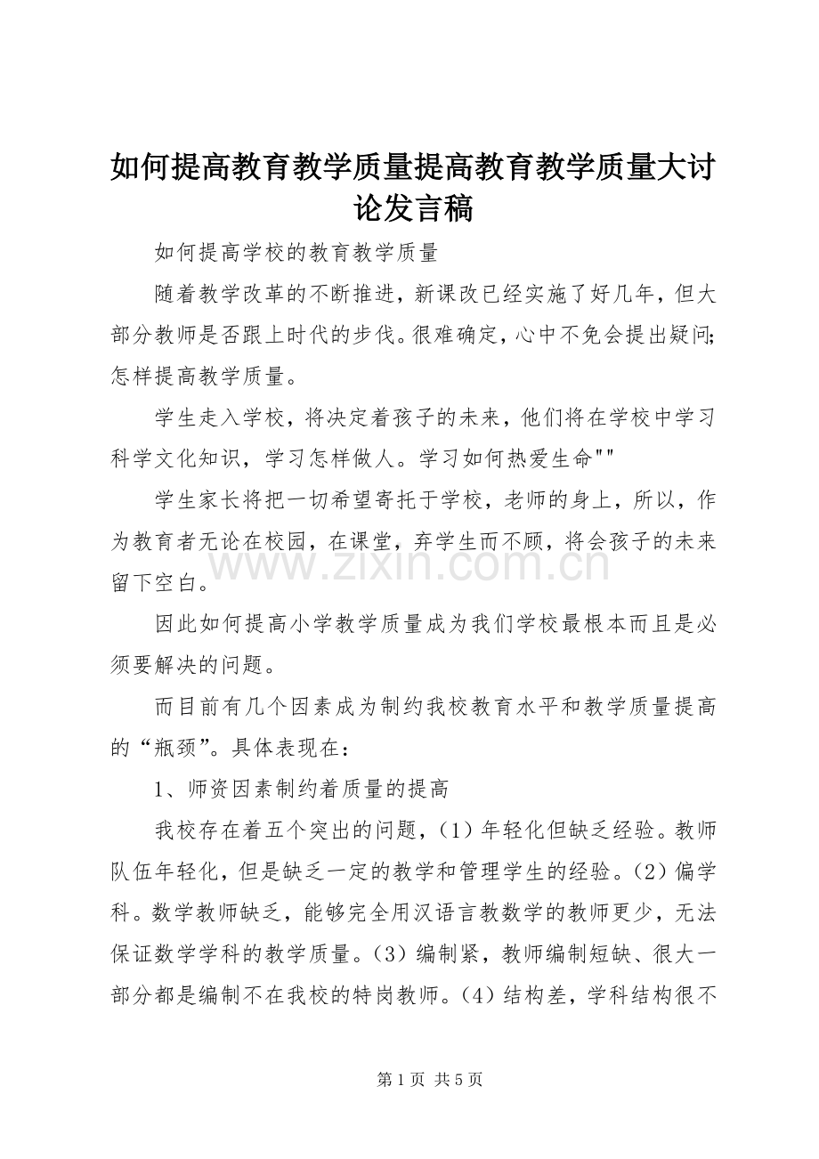 如何提高教育教学质量提高教育教学质量大讨论发言.docx_第1页