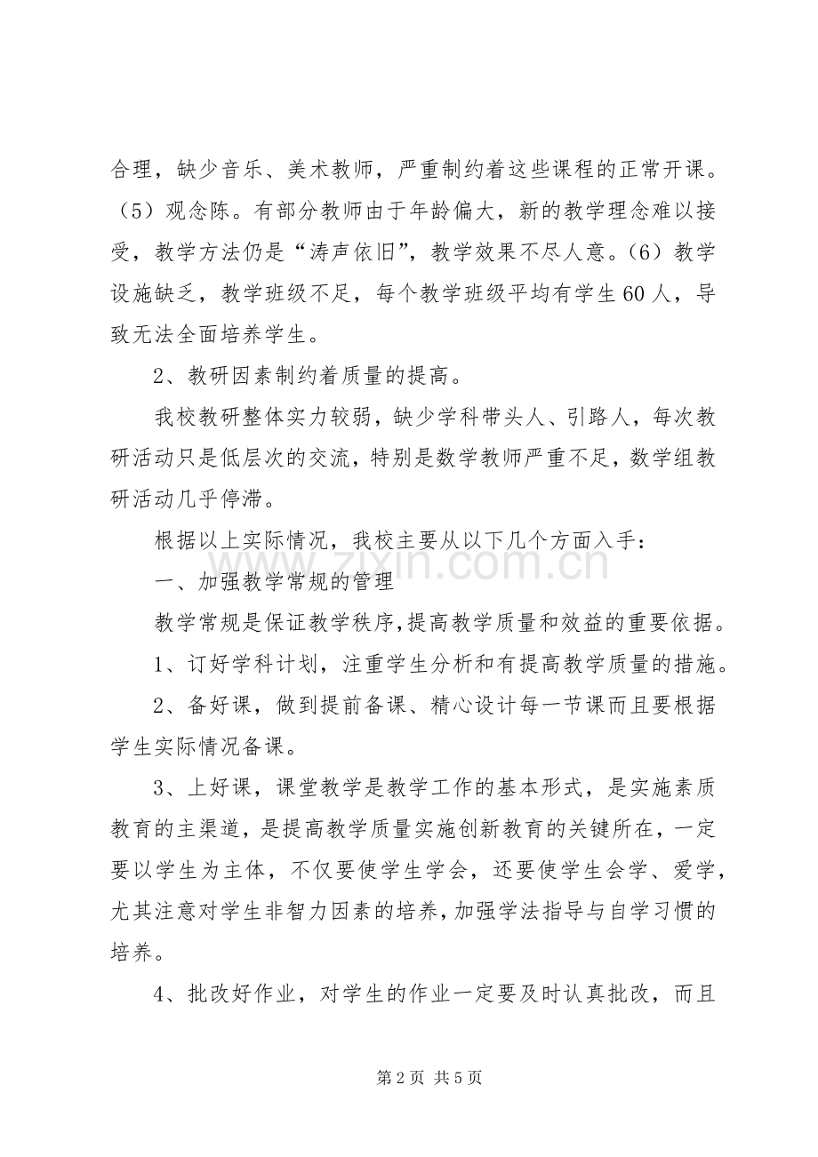 如何提高教育教学质量提高教育教学质量大讨论发言.docx_第2页